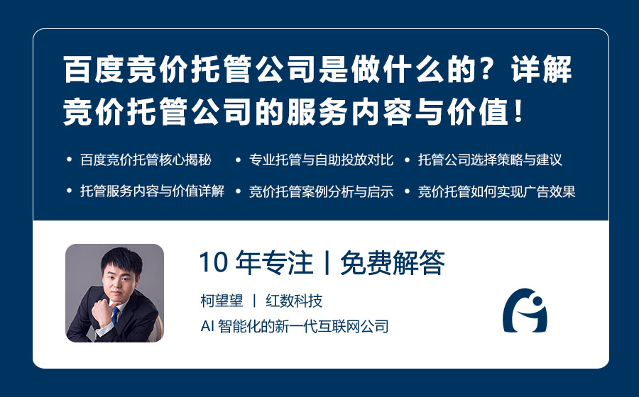 百度竞价托管公司是做什么的？详解竞价托管公司的服务内容与价值！