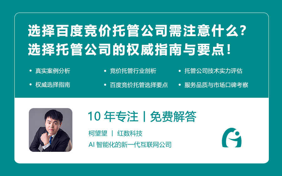 选择百度竞价托管公司需注意什么？选择托管公司的权威指南与要点！