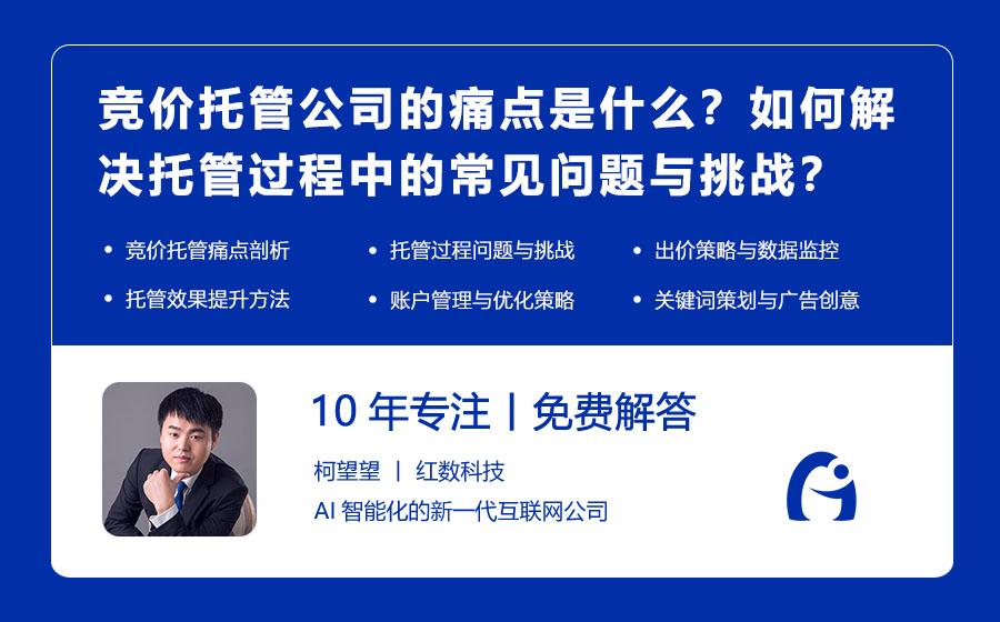 竞价托管公司的痛点是什么？如何解决托管过程中的常见问题与挑战？