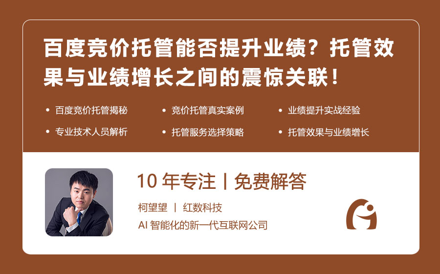 百度竞价托管能否提升业绩？托管效果与业绩增长之间的震惊关联！