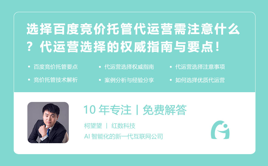 选择百度竞价托管代运营需注意什么？代运营选择的权威指南与要点！