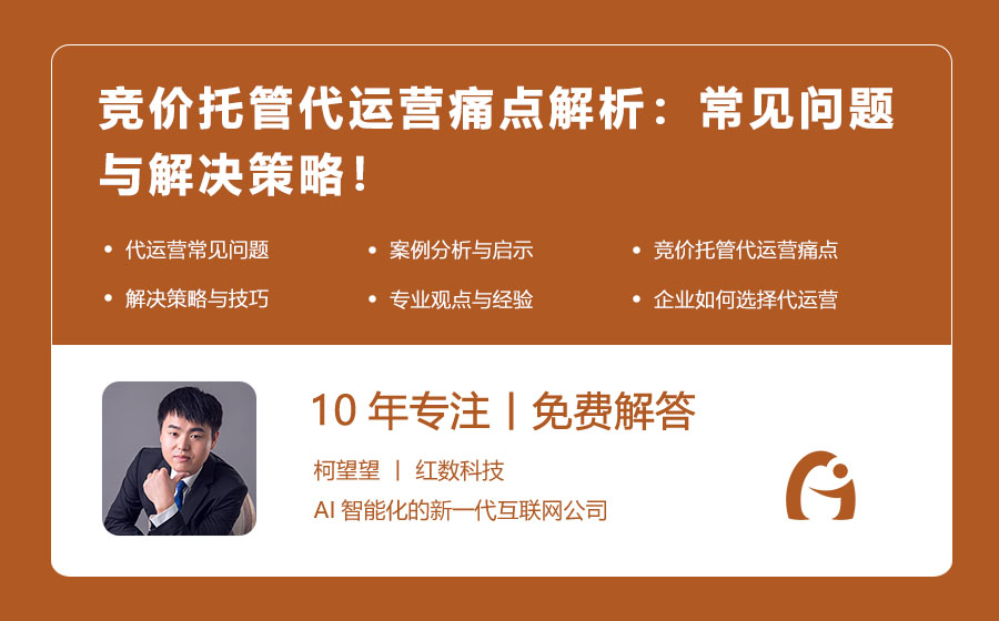 竞价托管代运营痛点解析：常见问题与解决策略！