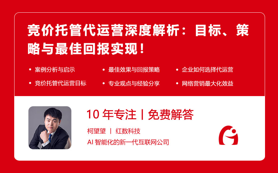 竞价托管代运营深度解析：目标、策略与最佳回报实现！