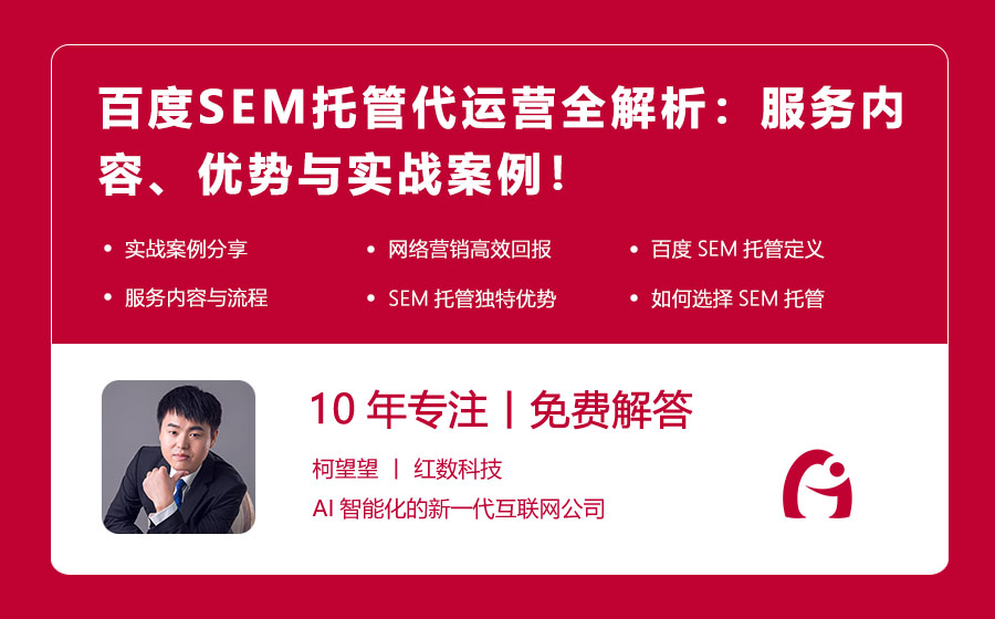 百度SEM托管代运营全解析：服务内容、优势与实战案例！