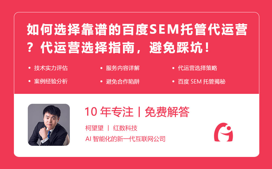 如何选择靠谱的百度SEM托管代运营？代运营选择指南，避免踩坑！