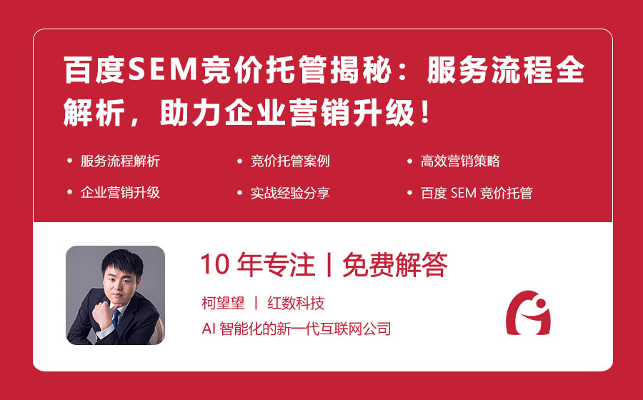 百度SEM竞价托管揭秘：服务流程全解析，助力企业营销升级！