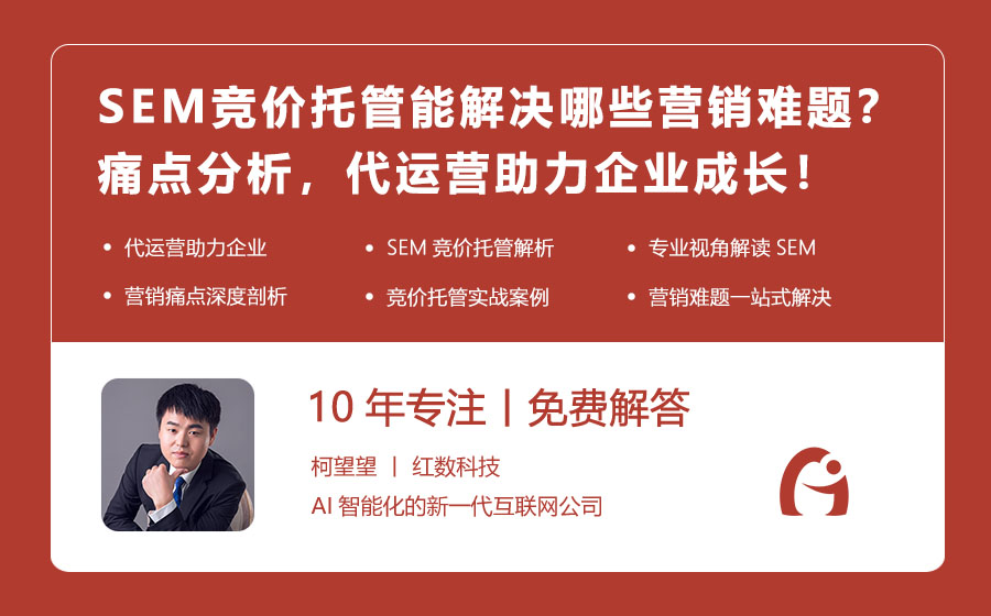 SEM竞价托管能解决哪些营销难题？痛点分析，代运营助力企业成长！