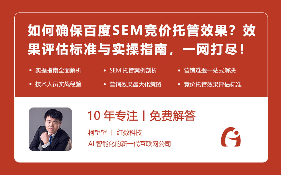 如何确保百度SEM竞价托管的效果？效果评估标准与实操指南，一网打尽！