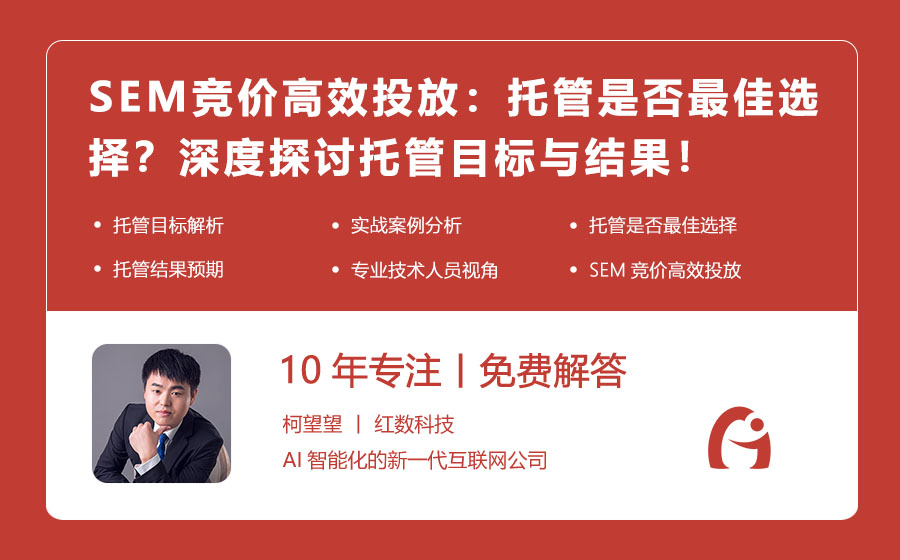 SEM竞价高效投放：托管是否最佳选择？深度探讨托管目标与结果！