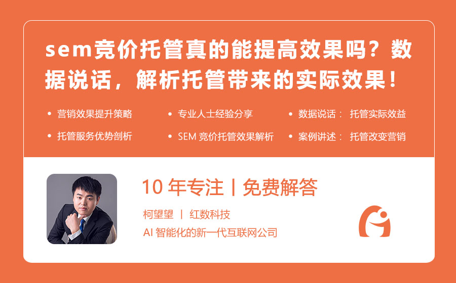 sem竞价托管真的能提高效果吗？数据说话，解析托管带来的实际效果！