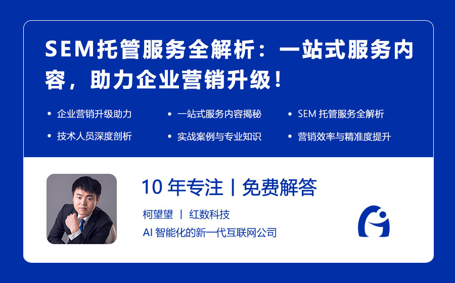 SEM托管服务全解析：一站式服务内容，助力企业营销升级！