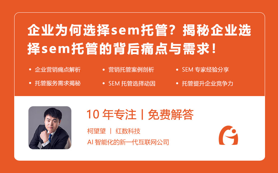 企业为何选择sem托管？揭秘企业选择sem托管的背后痛点与需求！