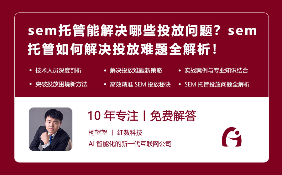 sem托管能解决哪些投放问题？sem托管如何解决投放难题全解析！
