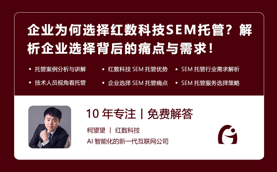 企业为何选择红数科技SEM托管？解析企业选择背后的痛点与需求！