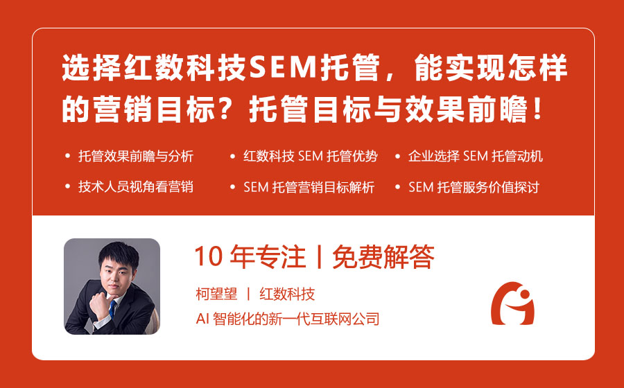 选择红数科技SEM托管，能实现怎样的营销目标？托管目标与效果前瞻！