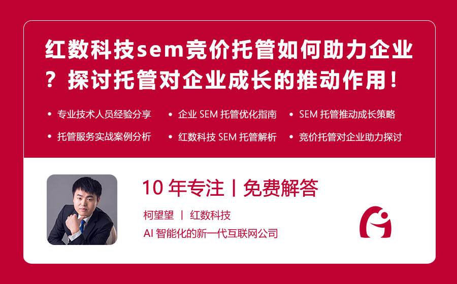红数科技sem竞价托管如何助力企业？探讨托管对企业成长的推动作用！