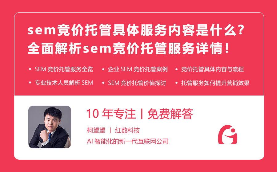 sem竞价托管具体服务内容是什么？全面解析sem竞价托管服务详情！