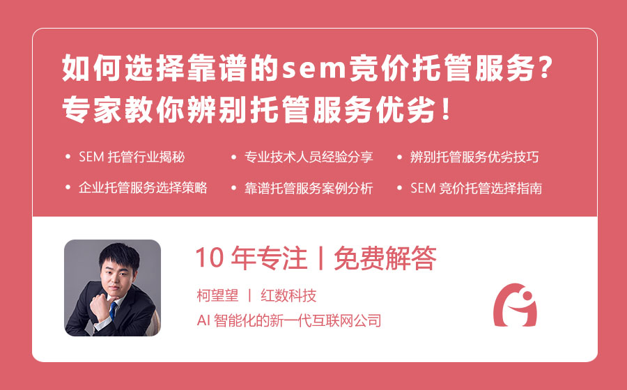 如何选择靠谱的sem竞价托管服务？专家教你辨别托管服务优劣！