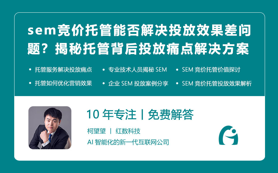 sem竞价托管能否解决投放效果差的问题？揭秘托管背后的投放痛点解决方案！