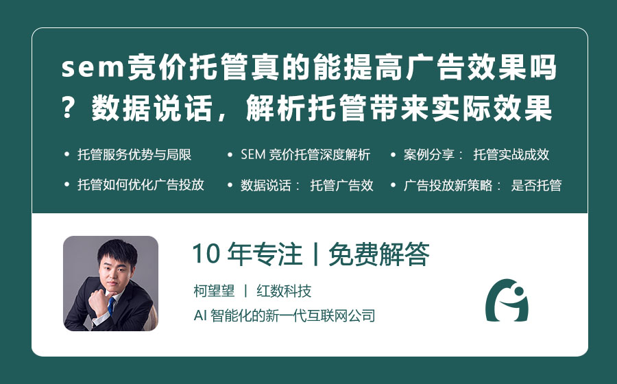 sem竞价托管真的能提高广告效果吗？数据说话，解析托管带来的实际效果！