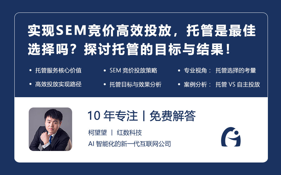 实现SEM竞价高效投放，托管是最佳选择吗？探讨托管的目标与结果！