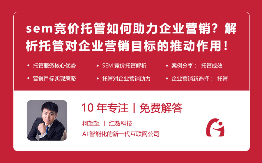 sem竞价托管如何助力企业营销？解析托管对企业营销目标的推动作用！