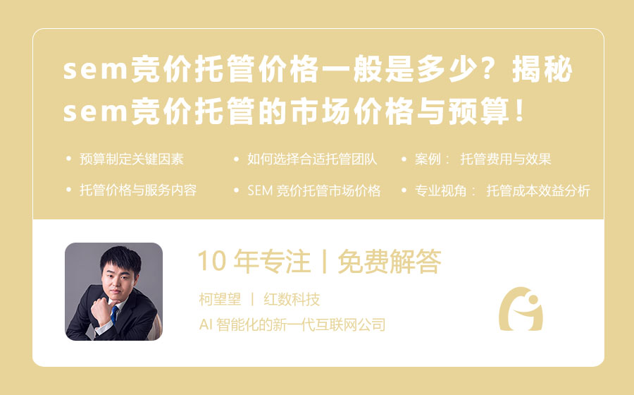 sem竞价托管价格一般是多少？揭秘sem竞价托管的市场价格与预算！