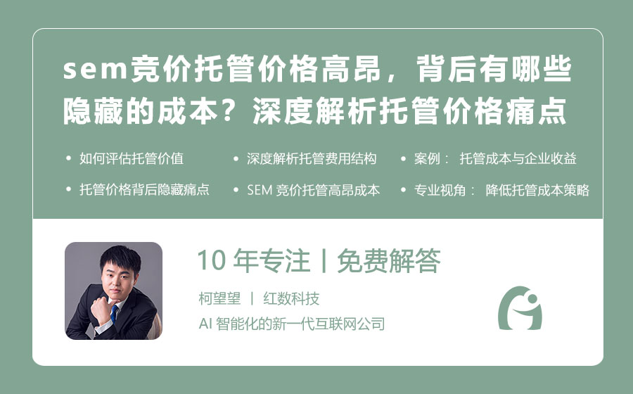 sem竞价托管价格高昂，背后有哪些隐藏的成本？深度解析托管价格痛点！