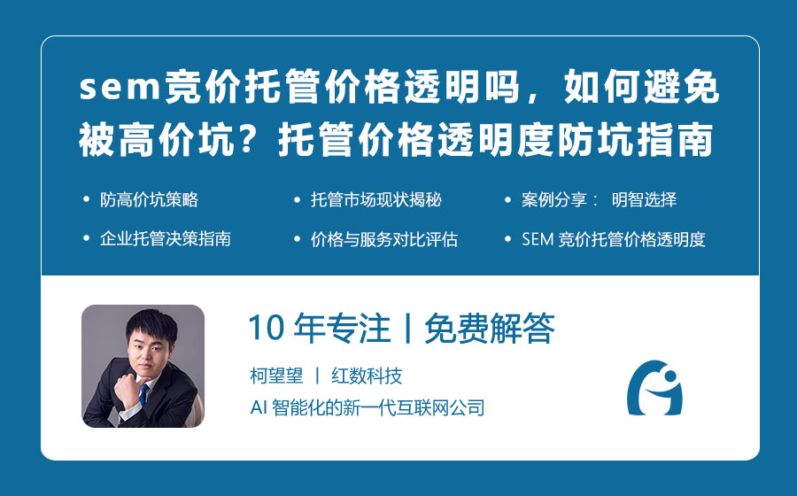 sem竞价托管价格透明吗，如何避免被高价坑？托管价格透明度与防坑指南！