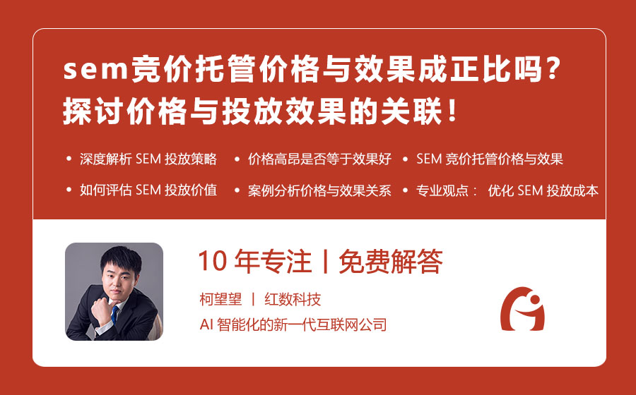 sem竞价托管价格与效果成正比吗？探讨价格与投放效果的关联！