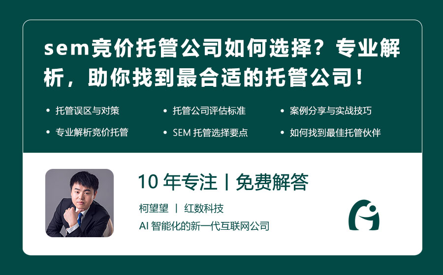 sem竞价托管公司如何选择？专业解析，助你找到最合适的托管公司！