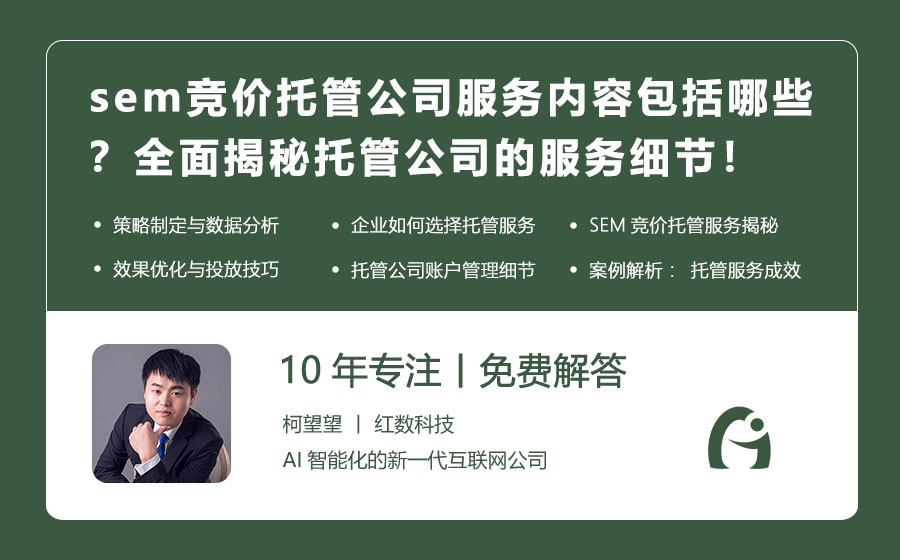 sem竞价托管公司服务内容包括哪些？全面揭秘托管公司的服务细节！