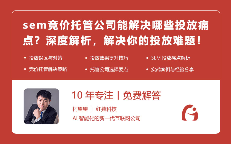 sem竞价托管公司能解决哪些投放痛点？深度解析，解决你的投放难题！