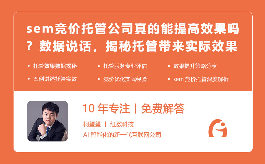 sem竞价托管公司真的能提高效果吗？数据说话，揭秘托管带来的实际效果！