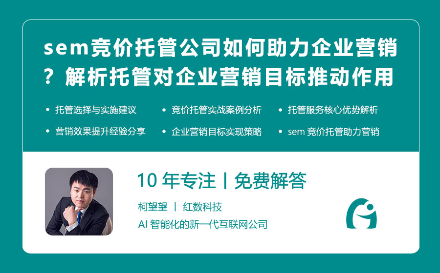 sem竞价托管公司如何助力企业营销？解析托管对企业营销目标的推动作用！