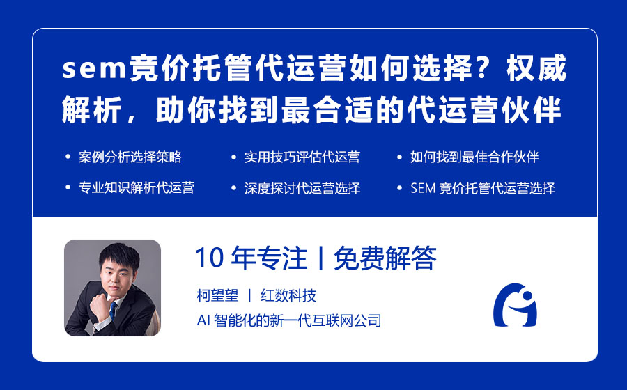 sem竞价托管代运营如何选择？权威解析，助你找到最合适的代运营伙伴！