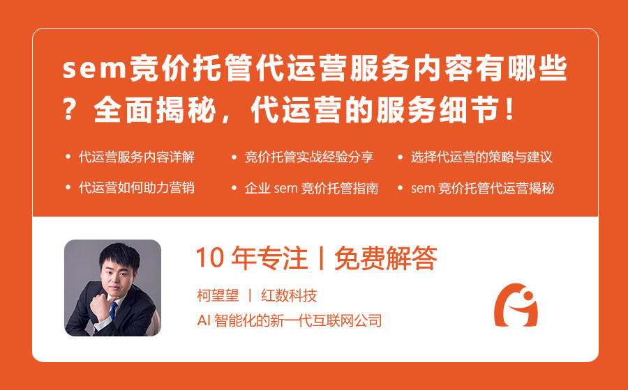sem竞价托管代运营服务内容有哪些？全面揭秘，代运营的服务细节！