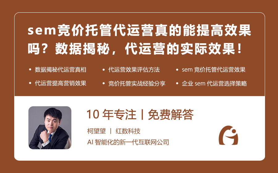 sem竞价托管代运营真的能提高效果吗？数据揭秘，代运营的实际效果！