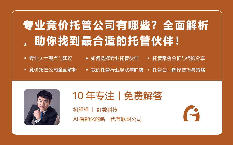专业竞价托管公司有哪些？全面解析，助你找到最合适的托管伙伴！