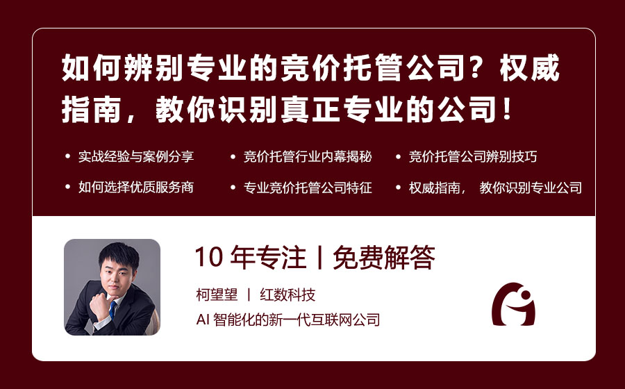 如何辨别专业的竞价托管公司？权威指南，教你识别真正专业的公司！