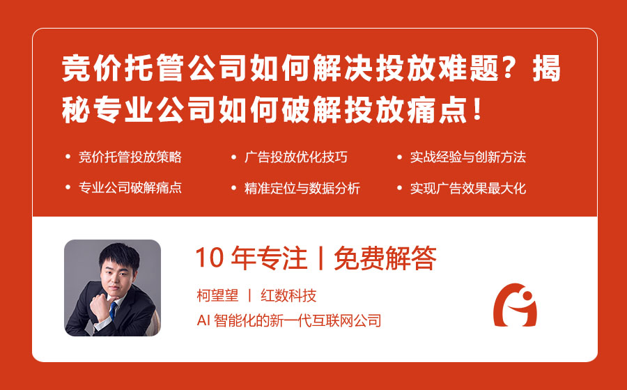 竞价托管公司如何解决投放难题？揭秘专业公司如何破解投放痛点！