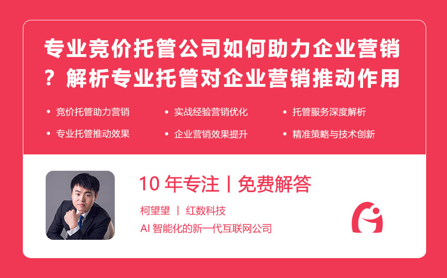 专业竞价托管公司如何助力企业营销？解析专业托管对企业营销的推动作用！