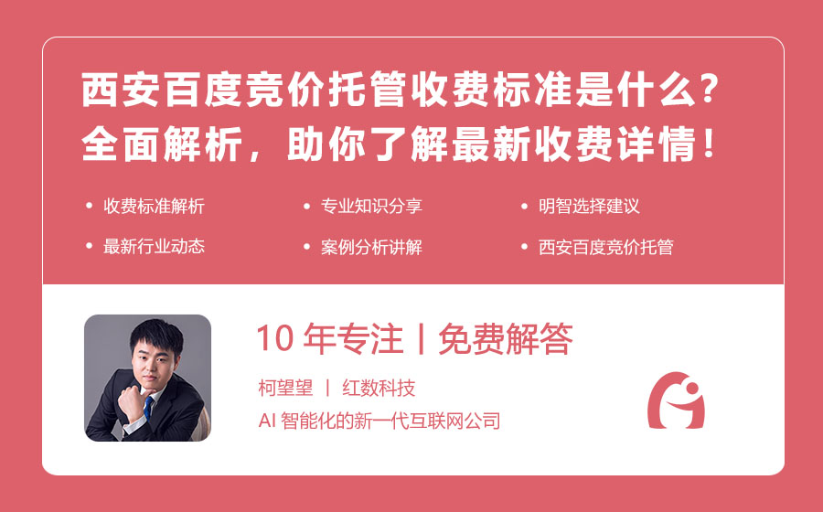 西安百度竞价托管收费标准是什么？全面解析，助你了解最新收费详情！