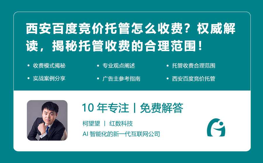 西安百度竞价托管怎么收费？权威解读，揭秘托管收费的合理范围！