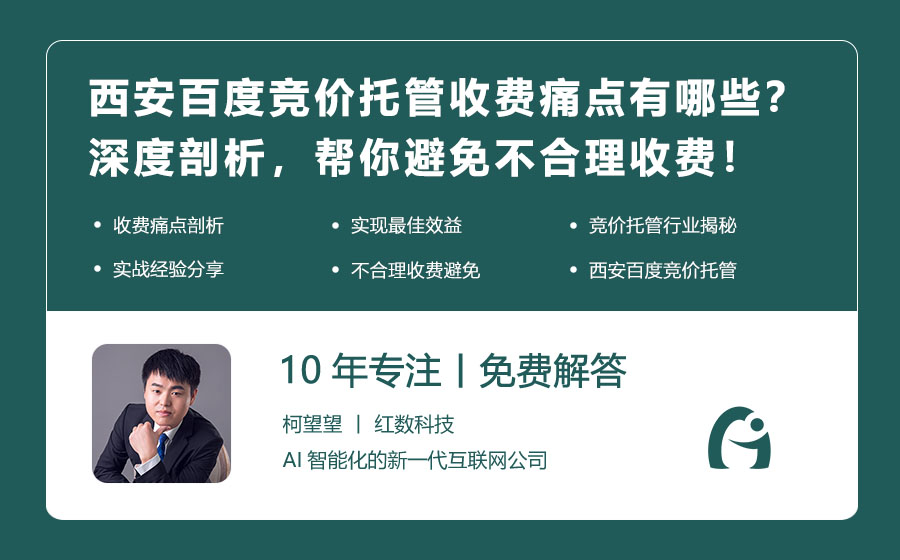 西安百度竞价托管收费痛点有哪些？深度剖析，帮你避免不合理收费！