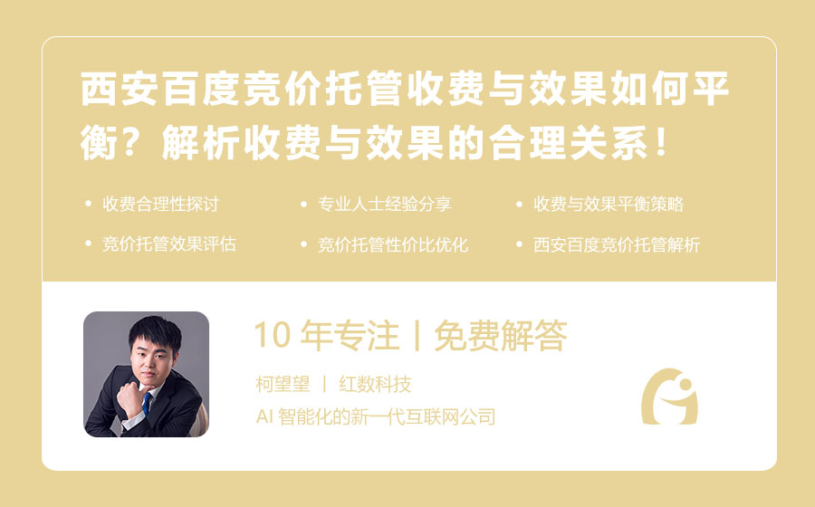 西安百度竞价托管收费与效果如何平衡？解析收费与效果的合理关系！