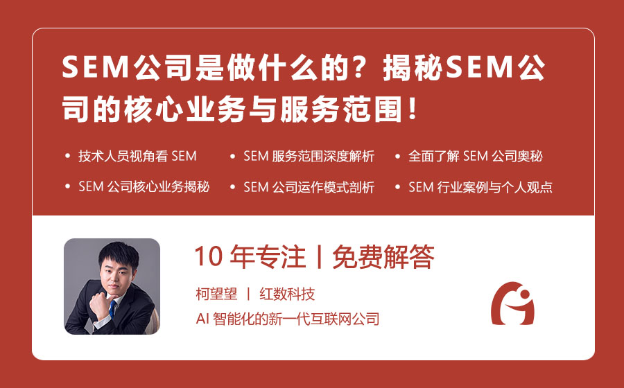 SEM公司是做什么的？揭秘SEM公司的核心业务与服务范围！