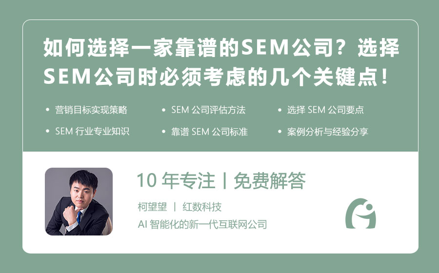 如何选择一家靠谱的SEM公司？选择SEM公司时必须考虑的几个关键点！