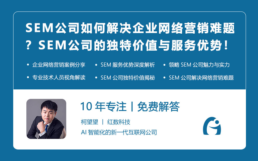 SEM公司如何解决企业网络营销难题？SEM公司的独特价值与服务优势！