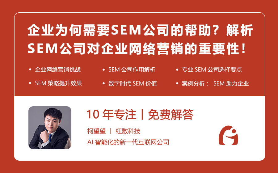 企业为何需要SEM公司的帮助？解析SEM公司对企业网络营销的重要性！